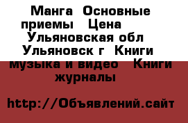  Манга. Основные приемы › Цена ­ 150 - Ульяновская обл., Ульяновск г. Книги, музыка и видео » Книги, журналы   